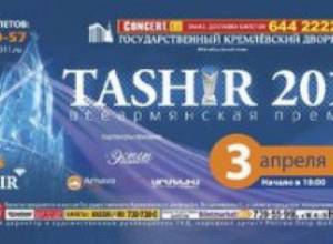 «ՏԱՇԻՐ-2011»-ը տեղի կունենա ապրիլի 3-ին