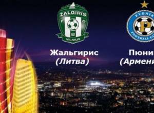 «Փյունիկը» կխաղա «Ժալգիրիսի» հետ