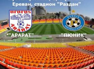 «Արարատը» կհյուրընկալի «Փյունիկին»