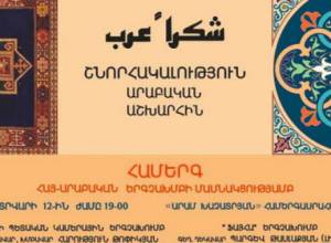«Շնորհակալություն արաբական աշխարհին»
