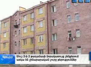 В новостройках Муш-2 есть серьезные строительные недостатки (видеоматериал)