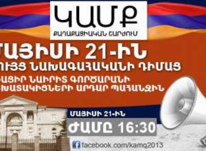 Сотрудники Наирит проведут акции протеста около резиденции
