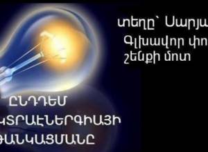 Шествие и акция против повышения тарифов на электроэнергию