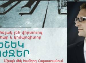 Լեհ դաշնակահարը Հայաստան է եկել նաեւ Ակսենտովիչի համար