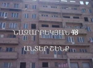 Շարունակե՞լ Նազարբեկյան 48 շենքի քաղաքացիների բողոքին ընթացք տալ, թե՞ ոչ