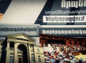 Национальное Собрание – в проекте новой Конституции