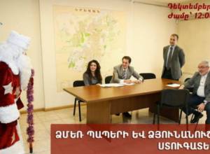 Ձմեռ պապերի և Ձյունանուշների ստուգատես