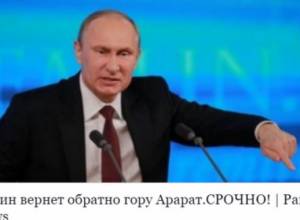 Путин, гора Арарат и кремлевская пропаганда