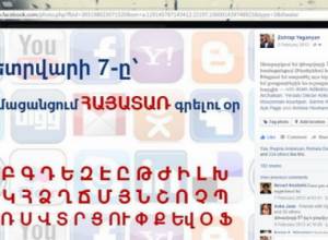 Փետրվարի 7 ը համացանցում հայատառ գրելու օրն է