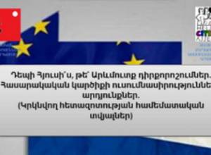 Դեպի Հյուսի՞ս, թե՞ Արևմուտք. ՀՔԱՎԳ ուսումնասիրությունը