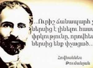 Այսօր Հովհաննես Թումանյանի ծննդյան օրն է