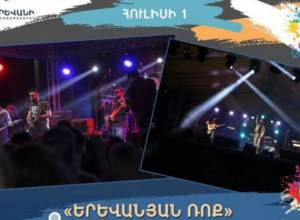Մայրաքաղաքում կանցկացվի «Երևանյան ռոք» փառատոնը