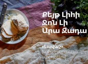 ԱՄՆ-ում կտպագրվի «Լավաշ» գիրքը հայկական խոհանոցի մասին