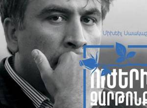 Презентацию книги Саакашвили отменил и книжный магазин “Ноян тапан”