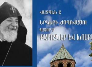 Լույս է տեսել Վազգեն Ա Կաթողիկոսի  քարոզների և խոսքերի ժողովածուն
