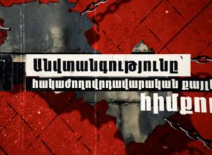 Безопасность в основе антидемократических шагов (анимационный видеоматериал)