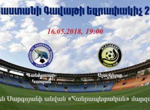 Այսօր երկու ուշագրավ հանդիպում հայկական ֆուտբոլում