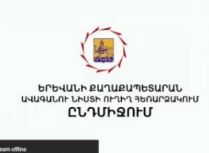 ԵՐԵՎԱՆԻ ԱՎԱԳԱՆՈՒ ՆԻՍՏԻ ՈՒՂԻՂ ՀԵՌԱՐՁԱԿՈՒՄ
