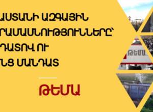 ԹԵՄԱ. Ո՞ւմ կընտրեն ազգային փոքրամասնությունները. ՀՀԿ-ից դժգոհ են