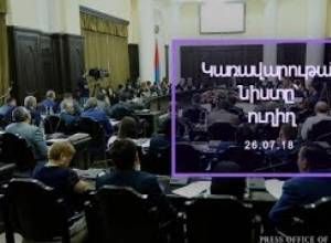 26.07.18 Կառավարության նիստը՝ ուղիղ