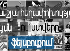 ԹԵՄԱ. Թավշյա հեղափոխության լույսն ու ստվերը ֆեյսբուքում