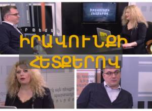 Իրավունքի հետքերով #2 Կրթությունը պետք է դառնա լավագույն խրախուսանքը դատապարտյալների համար