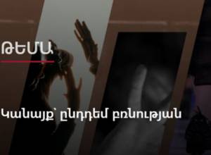 Թեմա. Պաշտպանել կնոջը. ումից, ինչու և ինչպես