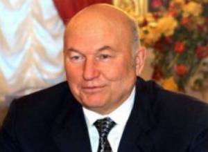 Лужкова сняли с работы