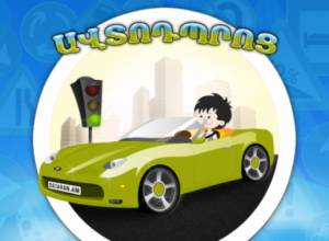 Изучайте правила дорожного движения в сети