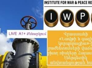Live. IWPR. Վրաստանի «Նավթի և գազի կորպորացիա»-ի բաժնետոմսերի վաճառքից բխող ռիսկերը Հայաստանի համար