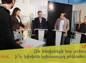 Բանավեճ. Հին խնդիրների նոր լուծումներ. ի՞նչ կփոխեն երիտասարդ թեկնածուները