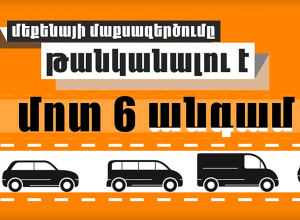 Մեքենայի մաքսազերծումը թանկանալու է մոտ 6 անգամ