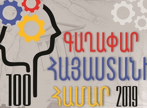 «100 գաղափար Հայաստանի համար». երիտասարդական մրցույթ