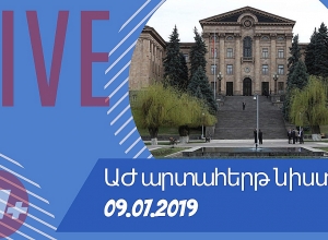Прямой эфир: Внеочередное заседание Национального собрания РА