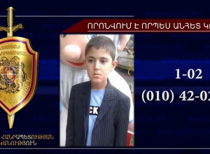 12-ամյա տղան որոնվում է որպես անհետ կորած