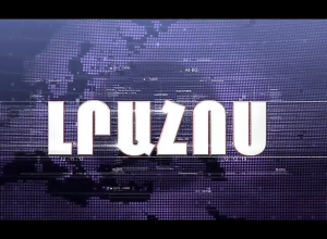 Լրահոս 05.09.2019