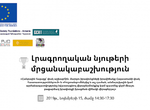 Մարդու իրավունքների լրագրողական մրցույթի մրցանակաբաշխության արարողություն