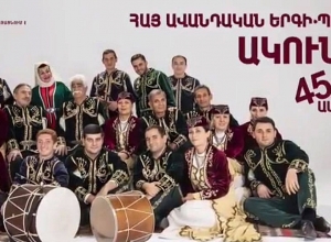 «ԱԿՈՒՆՔ»-ը 45 տարեկան է