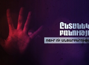 Ընտանեկան բռնություն․ ոճիր ու անտարբերություն․ ԻՔՄ