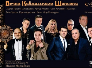 Կովկասյան շանսոնի բացառիկ երեկո՝ Երևանում