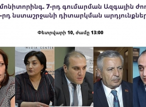 ԱԺ մոնիտորինգ.7րդ գումարման 3րդ նստաշրջանի դիտարկման արդյունքները.  ՈՒՂԻՂ