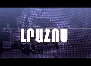 Լրահոս 28.02.2020