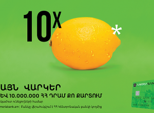 Америабанк: Получи кредит на сумму до 10 млн драмов РА за считанные минуты: Большие кредиты с большой скоростью