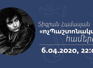 Տիգրան Համասյանը  կնվագի Ձեզ համար