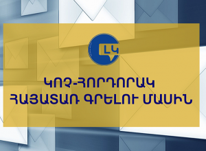 Անհարգալից վերաբերմունք՝  պետական լեզվի նկատմամբ․ Լեզվի կոմիտեն ներկայացնում է  տխուր իրողությունը