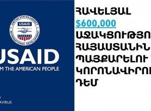 $600,000 от США – Армении для борьбы с COVID-19