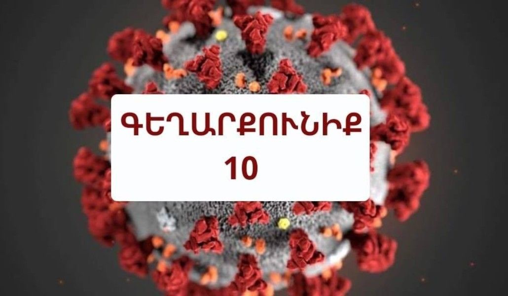 գեղարքունիք