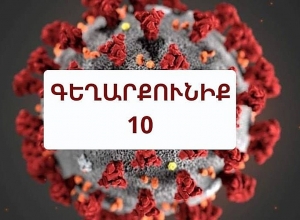 Գեղարքունիքում գրանցվել է կորոնավիրուսով վարակվածության 10 դեպք