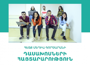 Հետք Մեդիա Գործարանը փնտրում է դասախոսների
