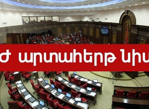 ԱԺ արտահերթ նիստը․   ՈՒՂԻՂ